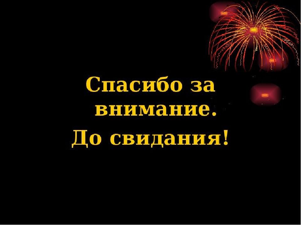 Картинка для прощания в презентации