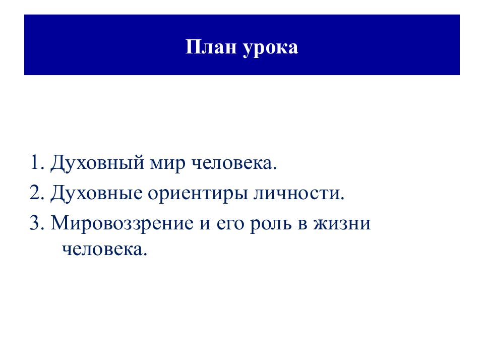 Духовные ориентиры. Духовный мир личности план урока. Духовный мир личности план. Духовный мир личности презентация. Кластер духовный мир личности.