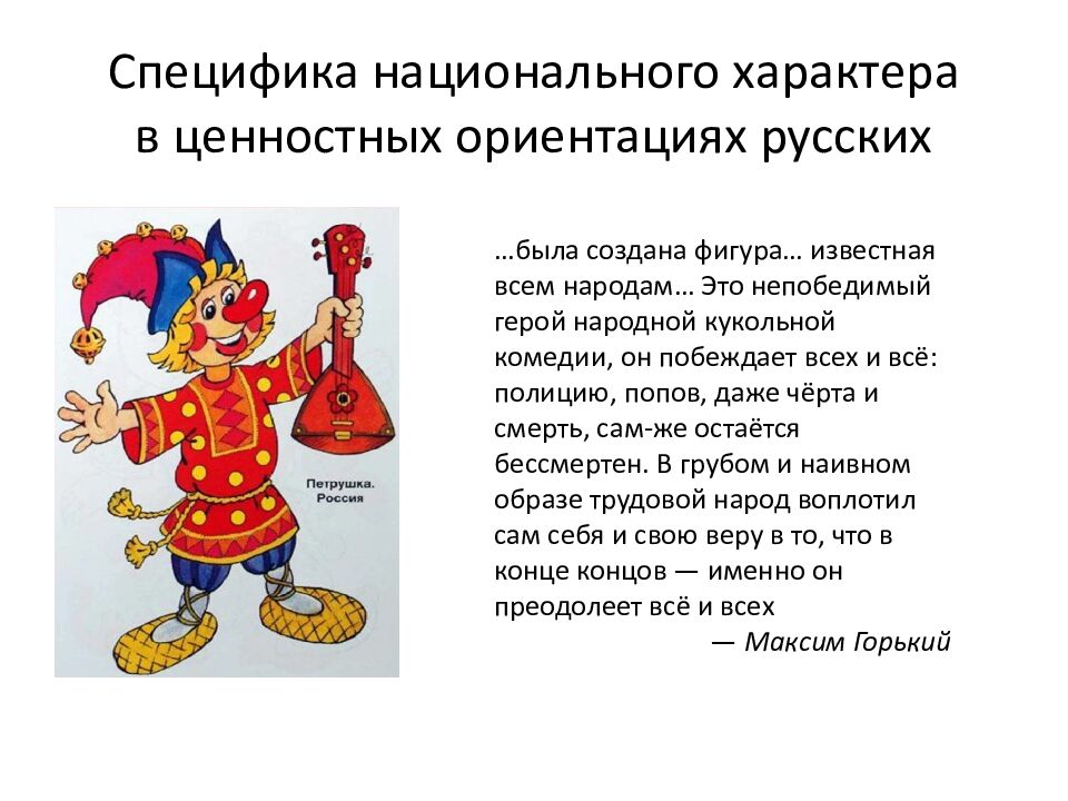 Специфика национального характера в ценностных ориентациях русских