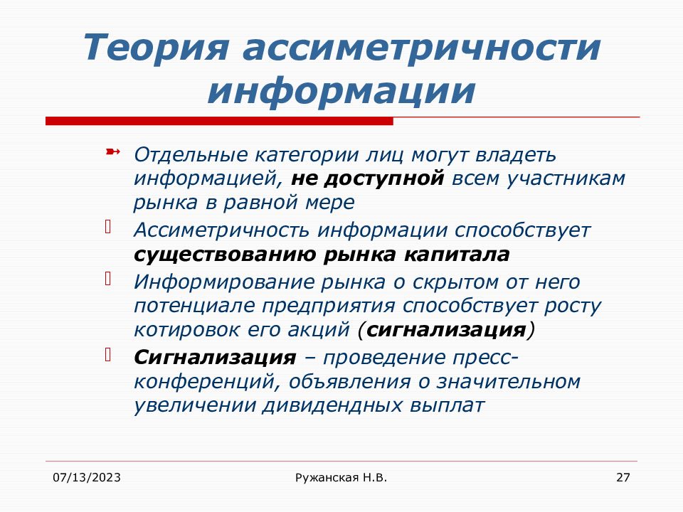 Наличие способствовать. Теория идеальных рынков капитала. Отдельные категории лиц. Концепция идеальных и эффективных рынков капитала. Ассиметричность систем это.