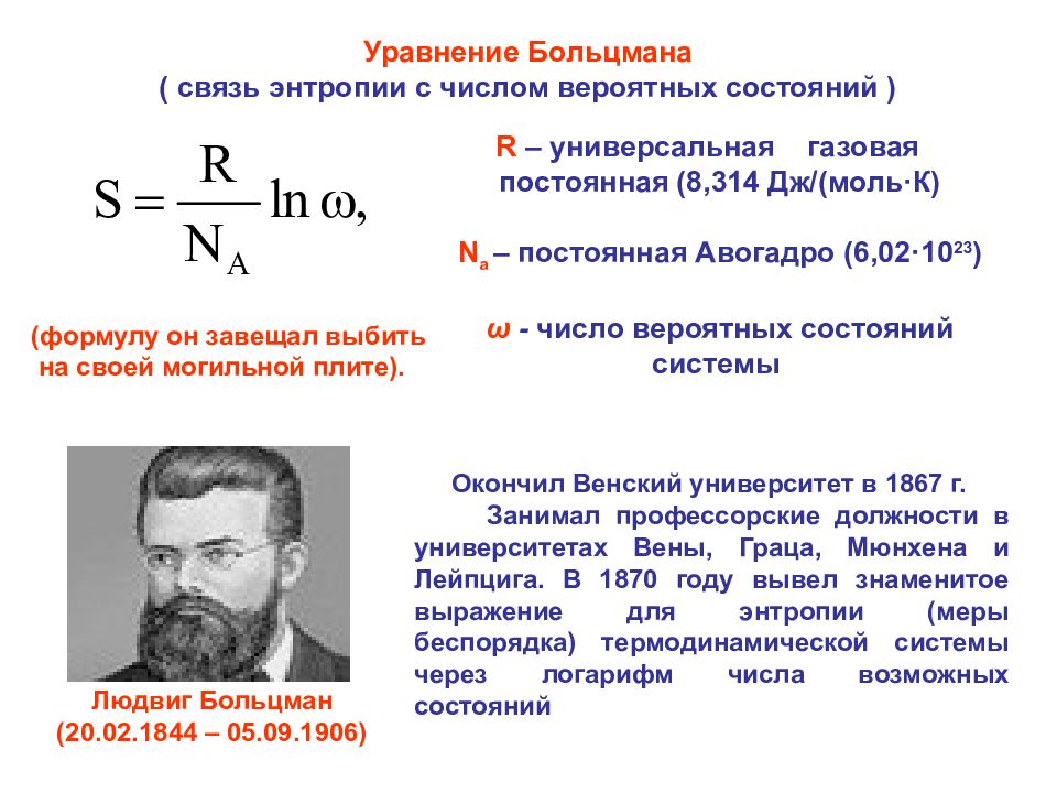 Энтропия идеального газа. Формула Больцмана для статистической энтропии. Людвиг Больцман постоянная. Охарактеризуйте уравнение Больцмана. Постоянная Больцмана термодинамика.