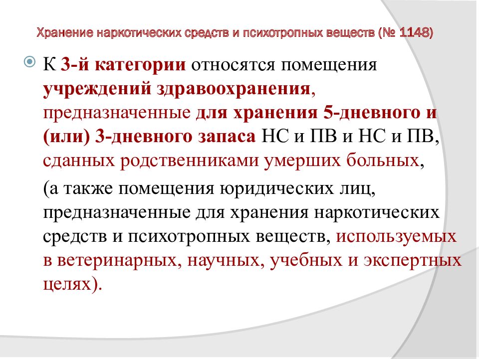 Категория хранения. Хранение наркотических средств. Хранение наркотических и психотропных средств. Категории хранения наркосодержащих препаратов. Категории помещений хранения наркотических средств.