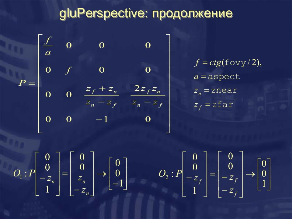 gluPerspective: продолжение