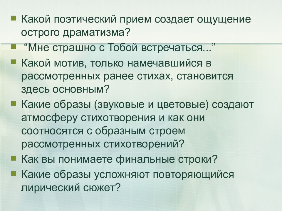 Какими еще приемами создается звукообраз подтвердите примерами. Поэтические приемы. Стихотворные приемы. Поэтические приёмы в стихах. Стихотворение мне страшно с тобой встречаться.