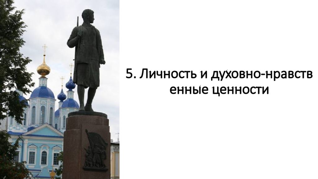 5. Личность и духовно - нравственные ценности