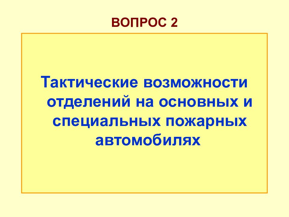 Тактические возможности