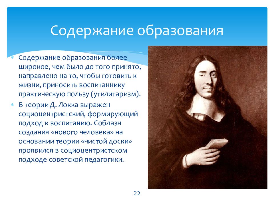 Педагогическая теория дж локка. Локк концепция воспитания. Концепция воспитания и образования Джона Локка. Методы воспитания по Локку. Джон Локк содержание образования.