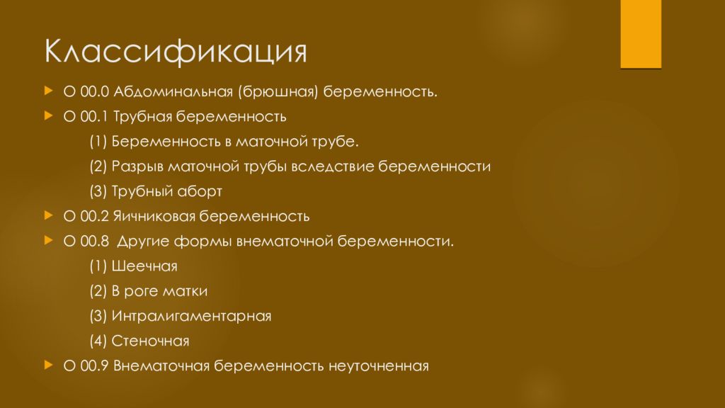 Метотрексат при внематочной беременности. Трубная беременность классификация.