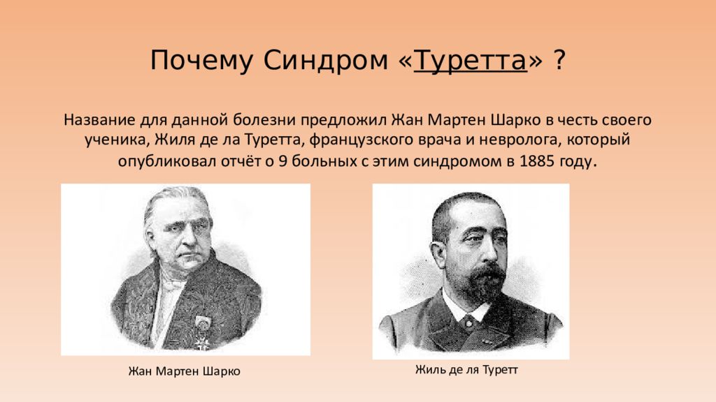 Жиль де туретта. Синдром Туретта презентация. Жиль де ля Туретта. Синдром Туретта что это за болезнь.