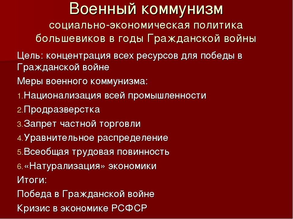 Политика военного коммунизма в годы гражданской войны презентация