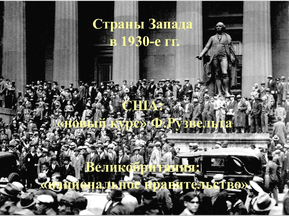 Страны Запада в 1930-е гг. США: «новый курс»
