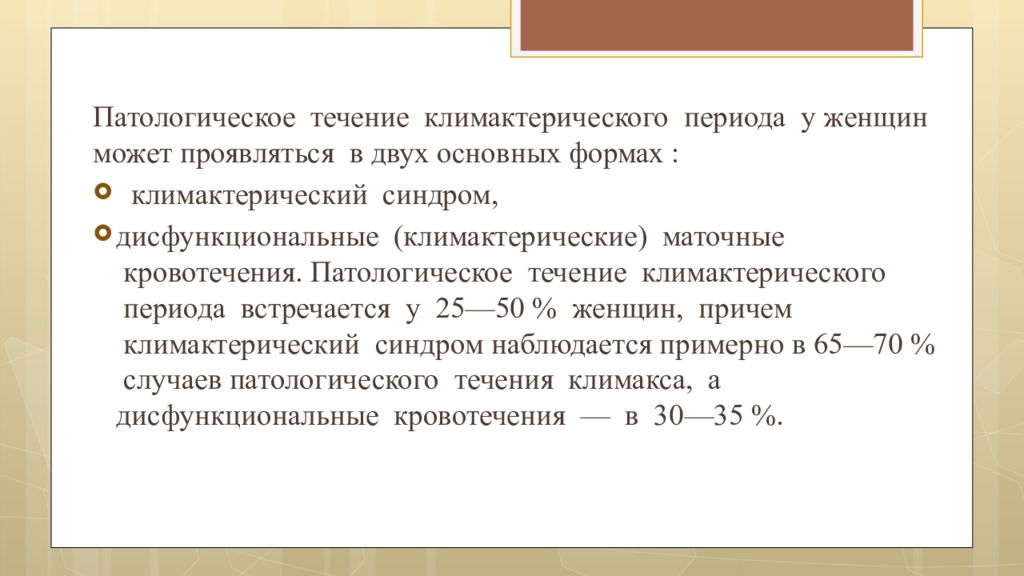 Климактерический период у женщин презентация