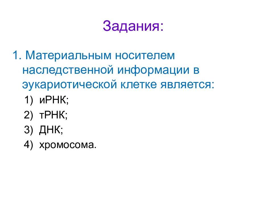 Наследственной информации являются. Носитель наследственной информации в эукариотической клетке. Материальные носители наследственной информации в клетке. Носители генетической информации в клетке это. Материальным носителем генетической информации в клетке является.