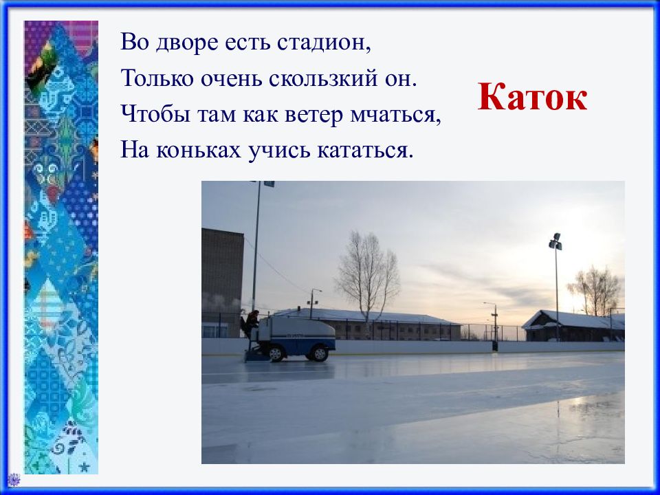 На дворе было холодно. Загадка про каток. Загадка про каток для детей. Загадки про зимний спорт. Стихи про каток.