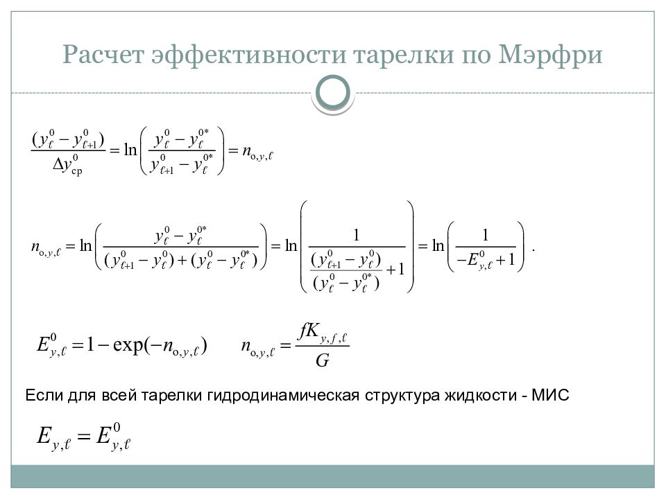 Расчет аппарата. Эффективность тарелки. Расчет массообменных устройств. Расчет тарелок. Математическое моделирование массообменных процессов.