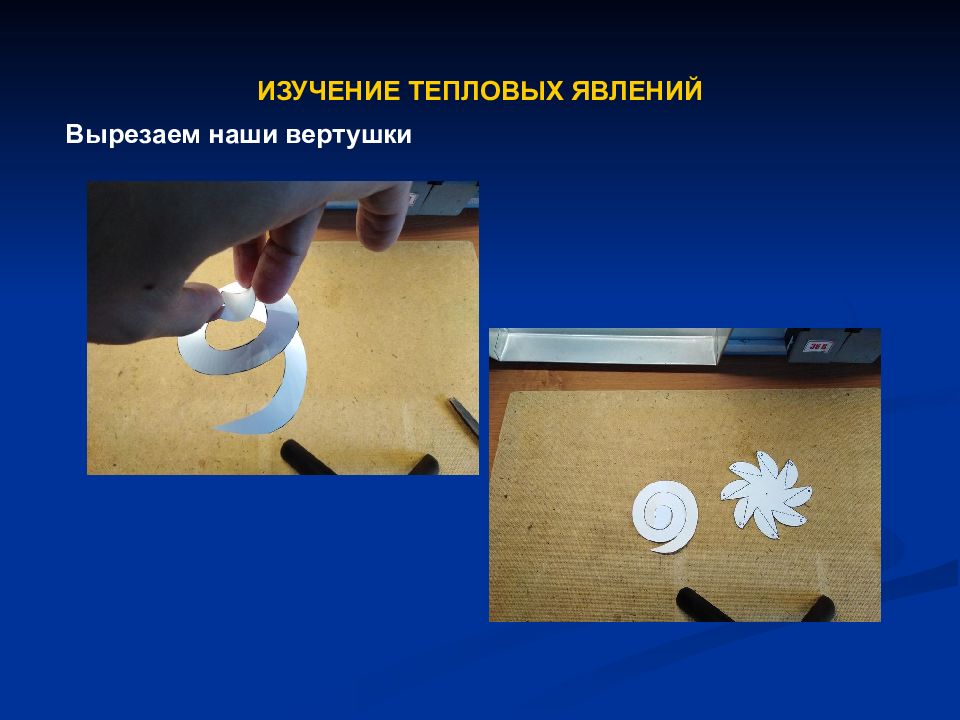 Изучение тепловых явления. Изучение тепловых явления