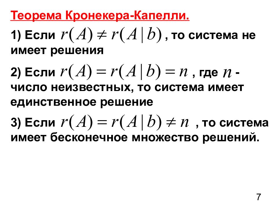 Теорема кронекера капелли. Теорема Капелли матрицы. Теорема кромекера-копейлера. Кронекера Капелли. Следствия из теоремы Кронекера Капелли.