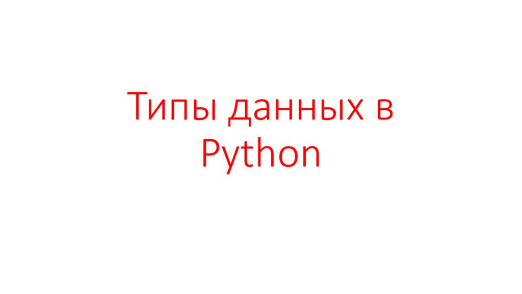 Типы данных в Python