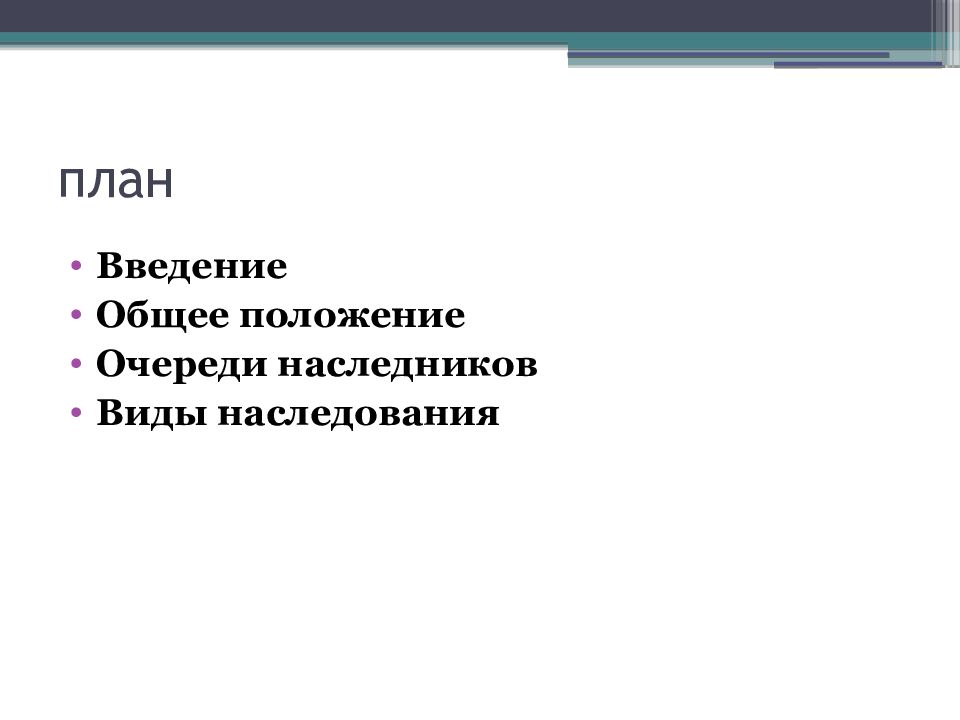 Потомок вид. Виды наследников.