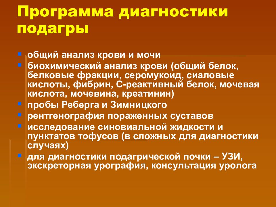 Подагра лечение у мужчин. Подагра диагностика. Методы диагностики подагры. Подагра диагноз. Диагностирование подагры.