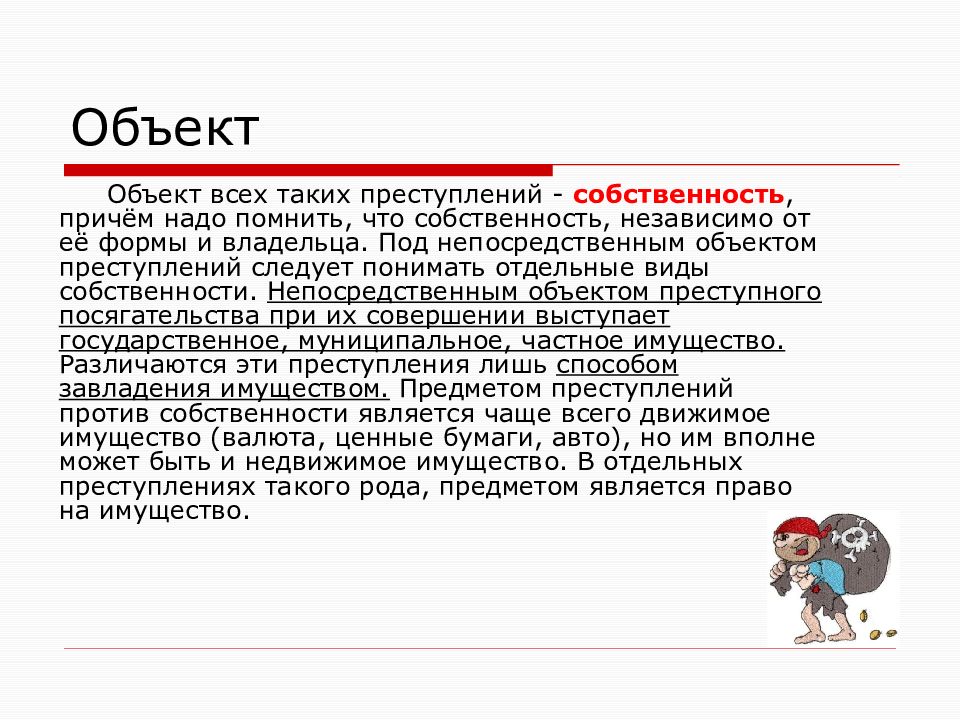 Отличие грабежа. Непосредственный объект преступления против собственности. Объект грабежа. Объект и предмет грабежа. Грабеж объект преступления.