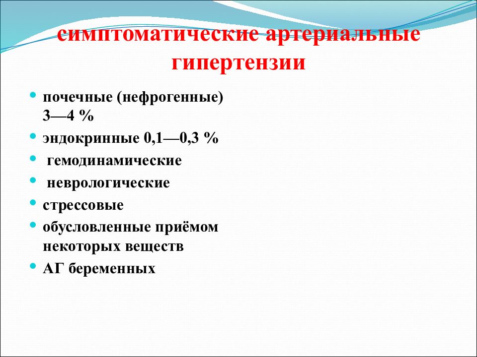 Симптоматическая артериальная гипертензия презентация