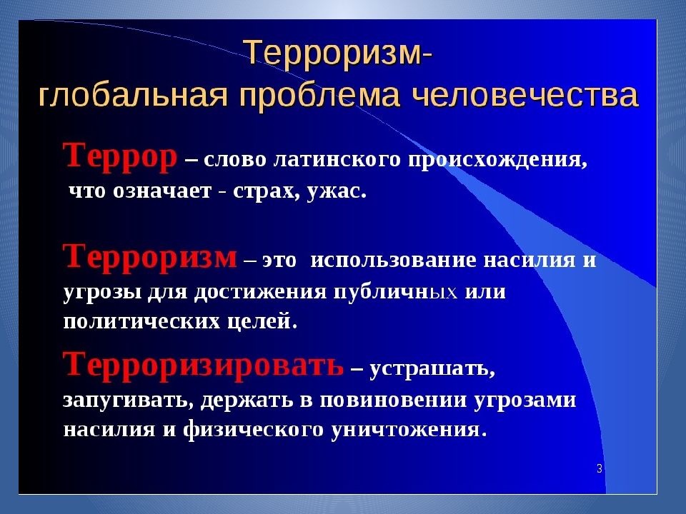 Презентация на тему терроризм угроза человечеству