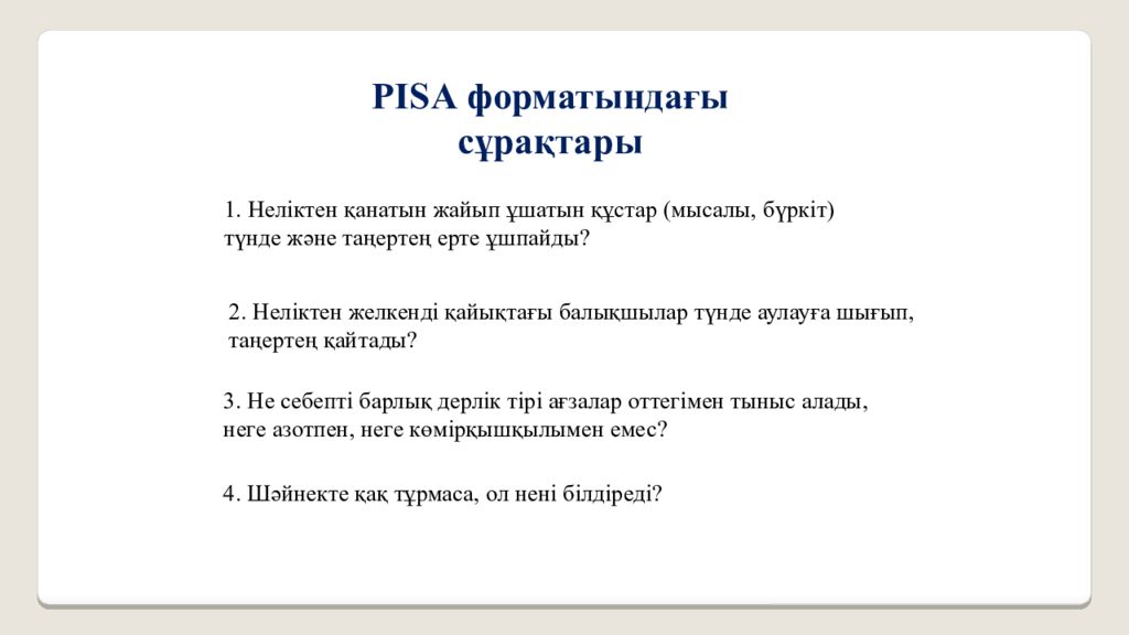 Биология пәнінен PISA форматындағы тапсырмаларды құрастыру