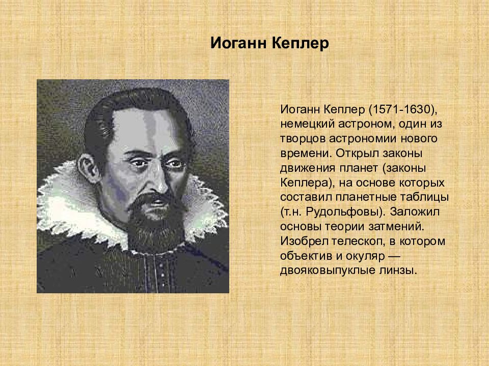 Кеплер открытия. Иоганн Кеплер (1571-1630). Немецкий учёный Иоганн Кеплер. Немецкий астроном Иоганн Кеплер 1571-1630.. Иоганн Кеплер Рудольфовы таблицы.