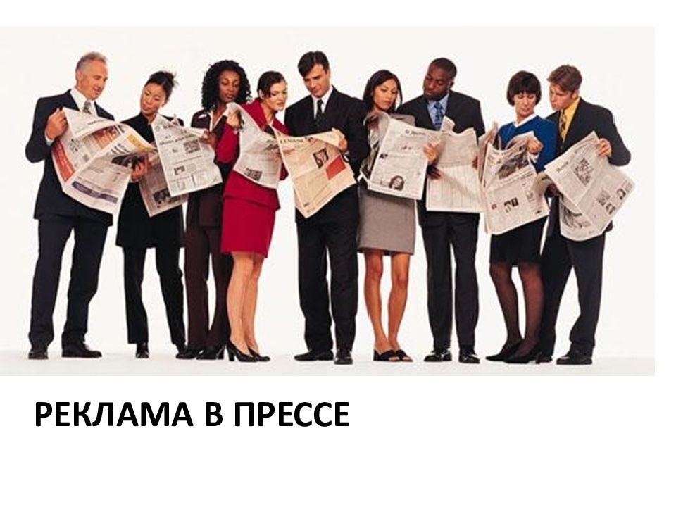 Реклама в прессе