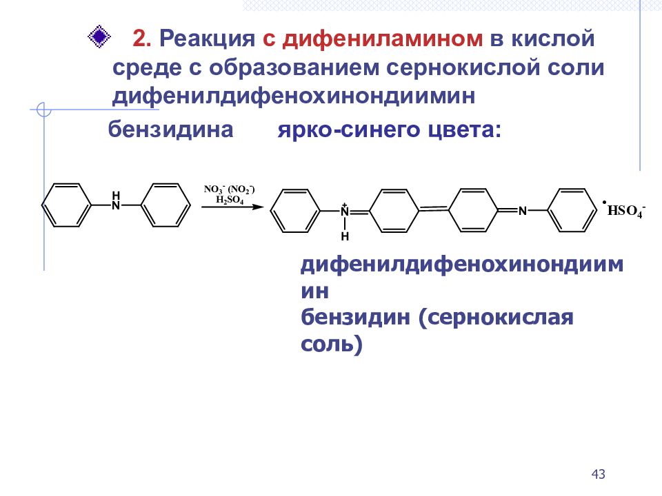 Нитрит дифениламин