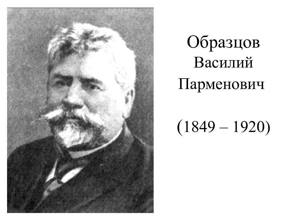 В п образцов. Василий Парменович образцов (1849-1920). Василий Парменович образцов вклад в медицину. Образцов Василий Парменович биография. Василий образцов и Николай Стражеско.