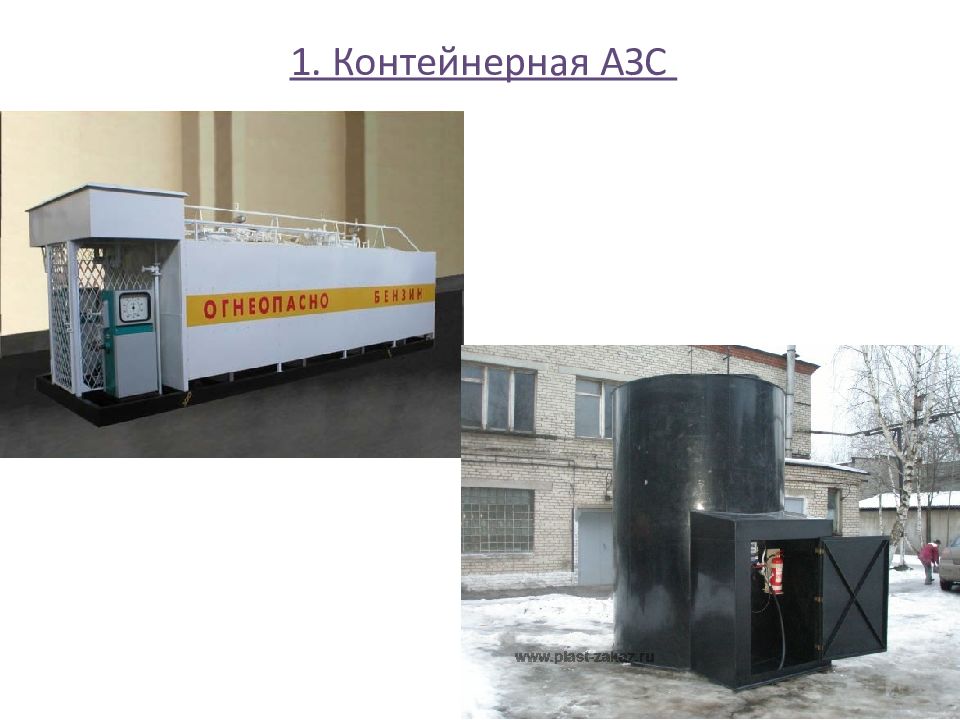 передвижная контейнерная азс. традиционная автозаправочная станция. типы азс. азс для презентации. азс лукойл на трассе м11.