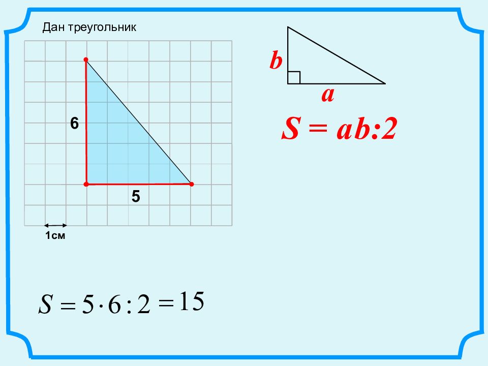 Площадь треугольника формула 5 класс. Площади треугольников различных видов. Площадь треугольника 6 7 5. Формула нахождения площади треугольника 3 класс. Площадь треугольника 6 7 5.