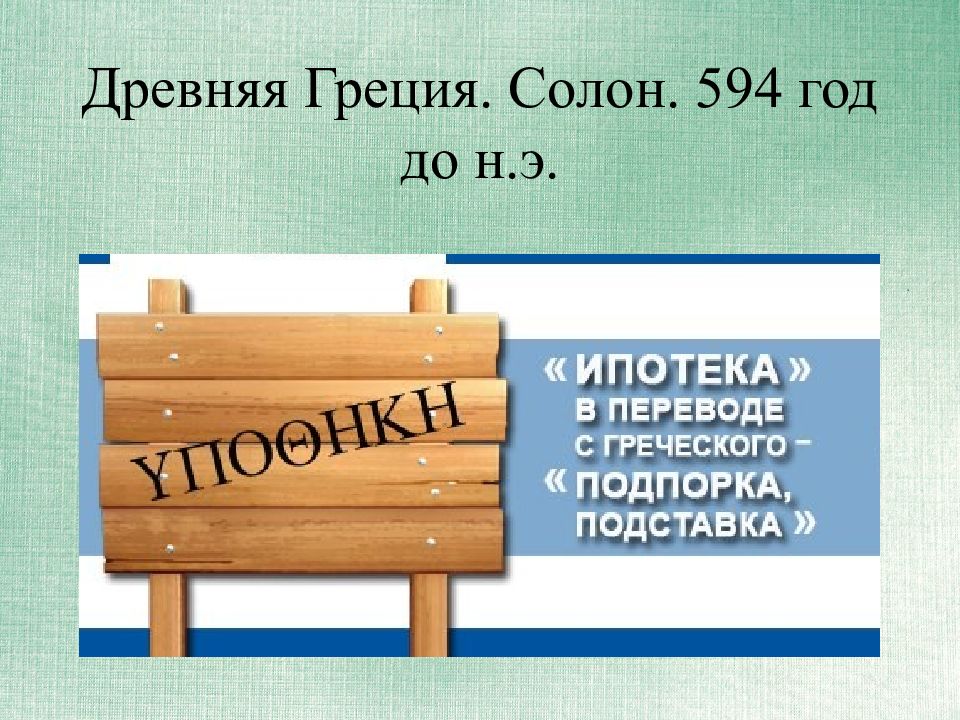 594 год. Любовь как закладная жизни. В 594 году.