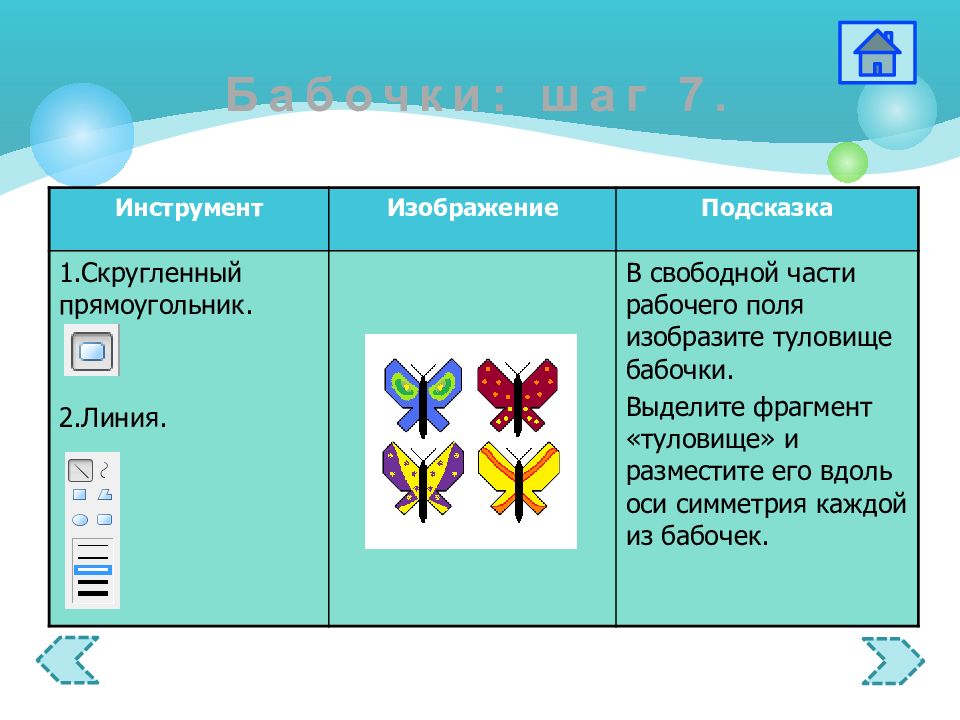 Подсказка 1 5. Информатика бабочка. Практическая работа бабочка по информатике. Бабочка Информатика 5 класс. Бабочка в графическом редакторе.