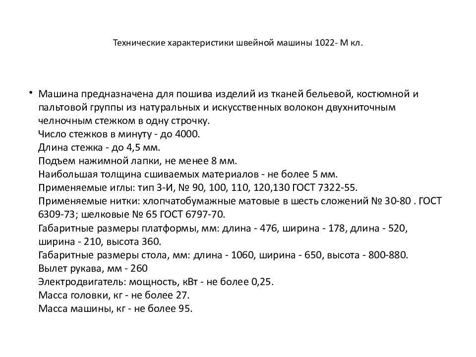 Технические характеристики швейной машины