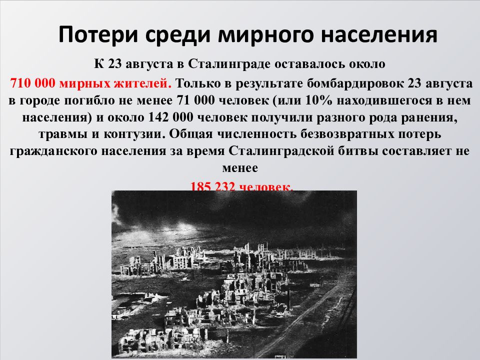 Потери мирных жителей. Сталинград потери. Сталинградская битва потери. Сколько мирных жителей погибло в Сталинграде. Сколько жертв в Сталинградской битве.