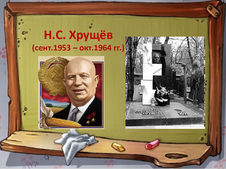Н.С. Хрущёв (сент.1953 – окт.1964 гг.)