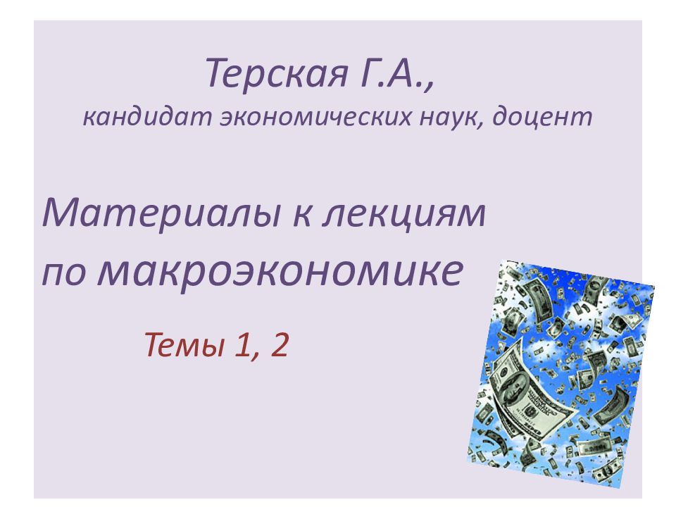 Терская Г.А., кандидат экономических наук, доцент
