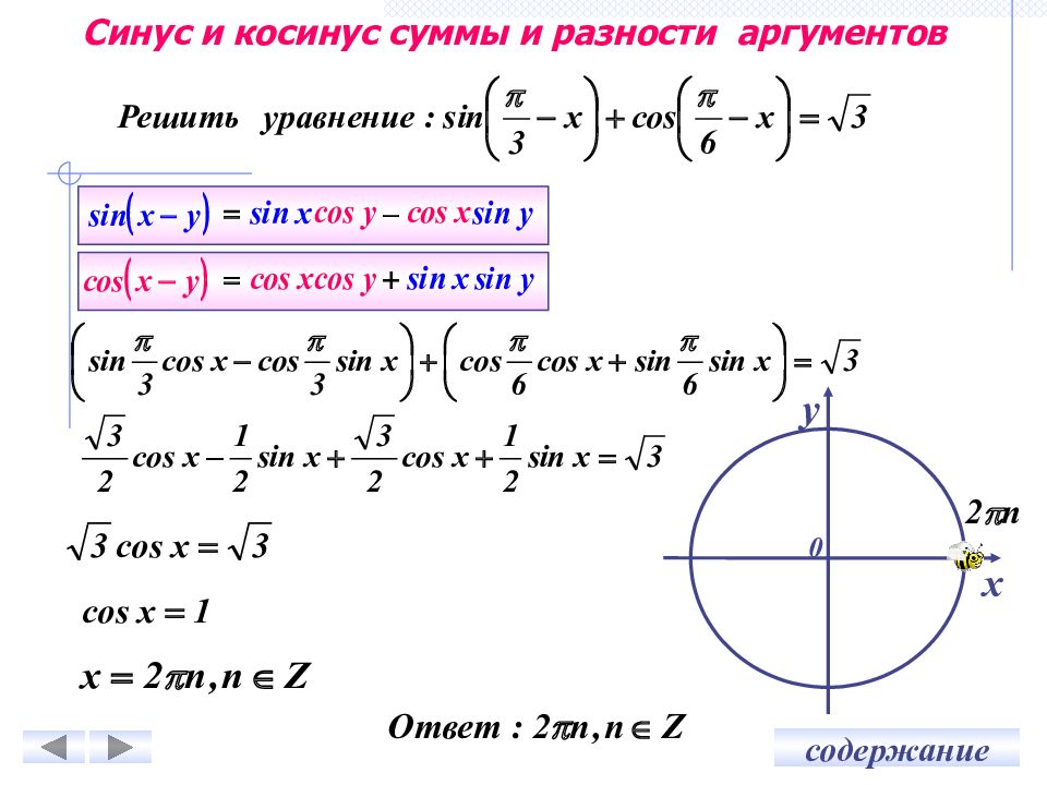 Синус угла равен сумме синусов. Формула суммы аргументов синуса и косинуса. Тригонометрические формулы сумма синуса и косинуса. Синус и косинус разности аргументов. Синус суммы аргументов формула.