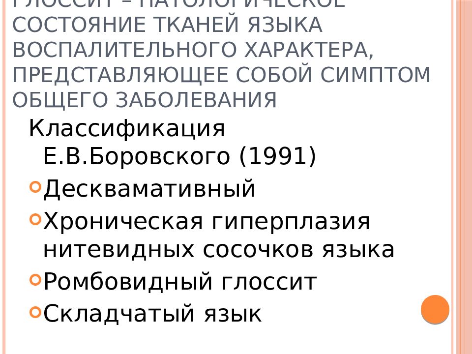 Русский язык болен. Заболевания языка классификация. Аномалии и заболевания языка презентация. Классификация заболеваний языка по налету. Глоссалгия при тревожном расстройстве.