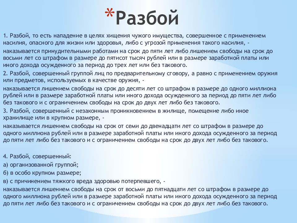 4 года лишения свободы. Презентация на тему разбой. Грабеж для презентации. Разбой группой лиц статья. Статья до 5 лет лишения свободы.