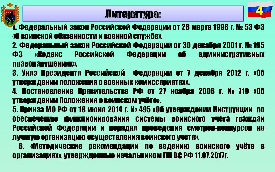 Ведение воинского учета и бронирование. Основные документы по воинскому учету. Организация воинского учета в РФ. Методические рекомендации по ведению воинского учета. Бронирование в организации по воинскому учету.