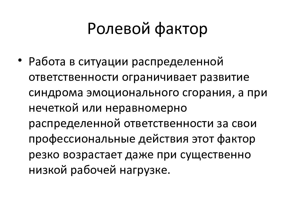 Работа фактор. Факторы работы. Факторы ролевого напряжения.