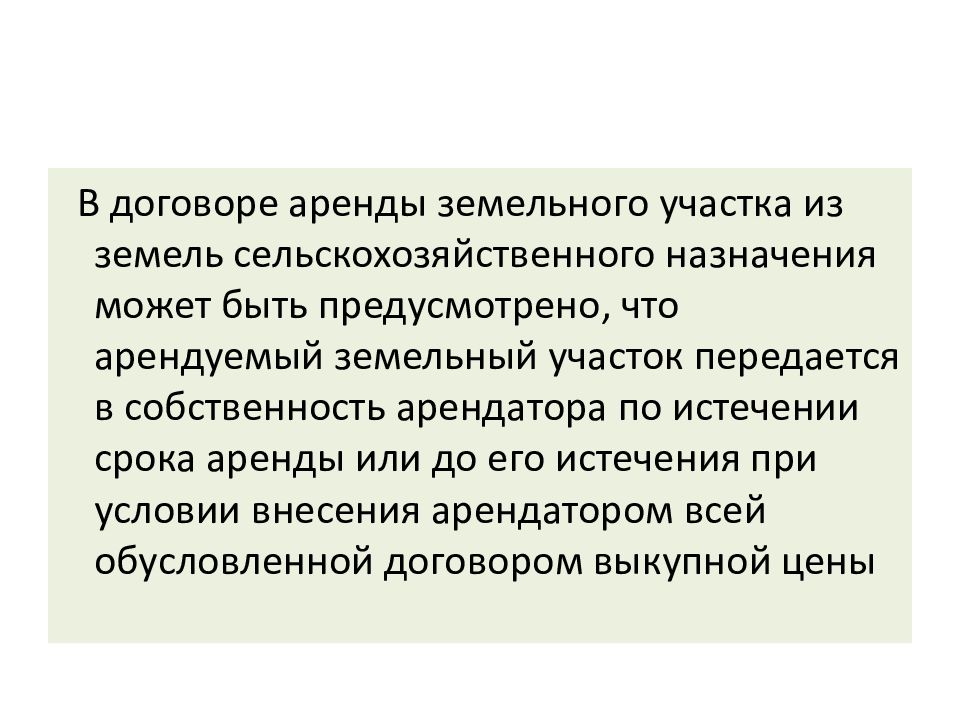 Правовой режим земель сельскохозяйственного назначения презентация