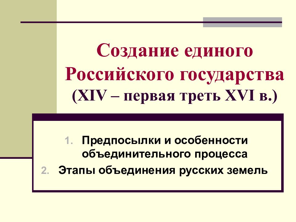 Первая треть. Формирование единого российского государства. Создание единого государства. Создание единого русского государства в XIV - XVI. Формирование Российской государственности презентация.