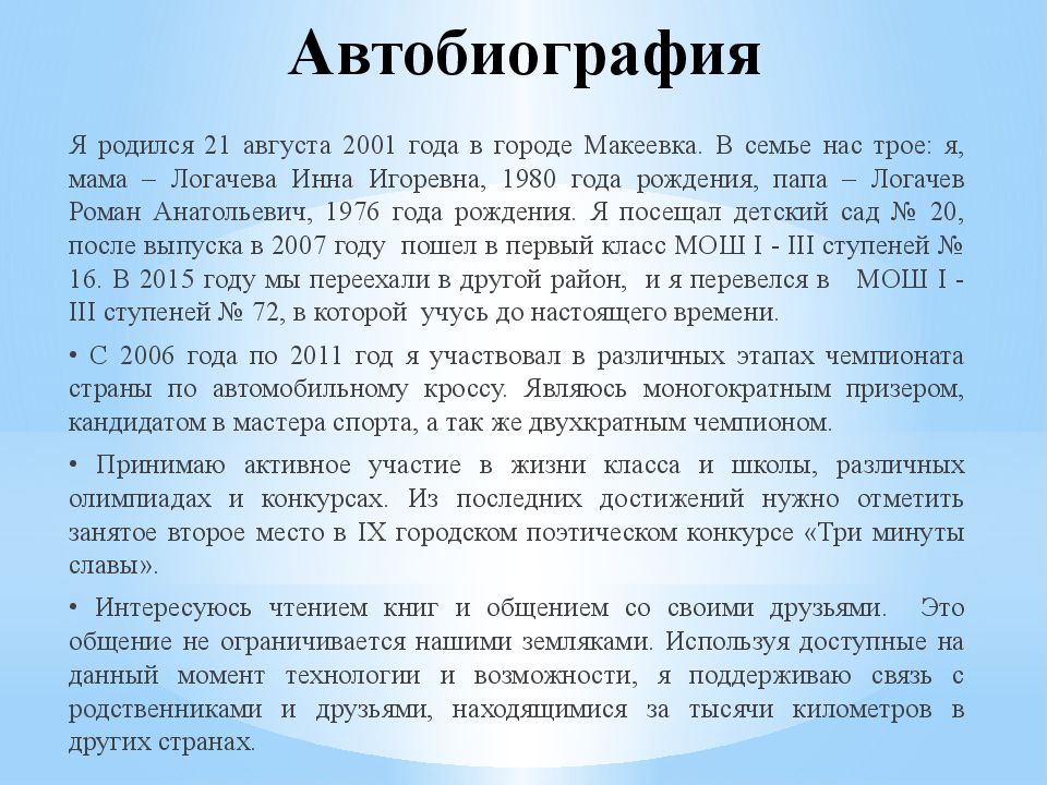 Автобиография В Официально Деловом Стиле 7 Класс