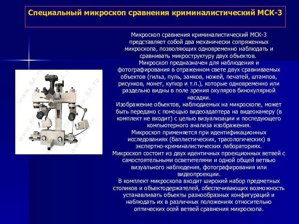 Анализ произведения микроскоп. Микроскоп сравнительный криминалистический МСК-1. Специальный микроскоп сравнения криминалистический МСК-3. Микроскоп сравнения криминалистический МСК-3-1. Сравнительный микроскоп.