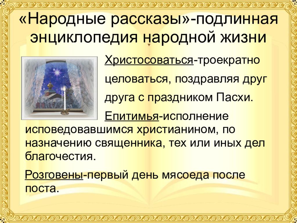 Что такое епитимья в православии простым языком. Энциклопедия народной жизни. Толстой народные рассказы Подлинная энциклопедия. Толстой народные рассказы полная энциклопедия народной жизни. Епитимья.